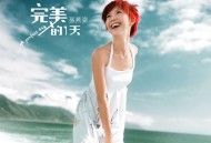 孙燕姿2005年专辑《完美的一天》[无损flac]网盘下载
