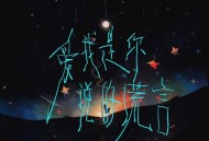 李英《爱我是你说的谎言》[FLAC/MP3-320K]网盘下载