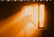 平凡兄弟《该拼就拼该搏就搏》[无损flac|320K高品质MP3]网盘下载