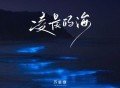 苏星婕《凌晨的海》[FLAC/MP3-320K]网盘下载
