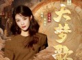 陈丽君《大梦歌》[无损FLAC|320K高品质MP3]网盘下载