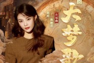 陈丽君《大梦歌》[无损FLAC|320K高品质MP3]网盘下载
