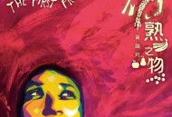 黄韵玲2015年专辑《初熟之物》[无损flac|320K高品质MP3]网盘下载