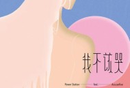 动力火车、告五人《我不该哭》[无损flac]网盘下载