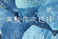 田园《再给你次选择》[FLAC/MP3-320K]网盘下载