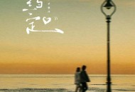 于春洋《约定（远处的钟声回荡在雨里）》[FLAC/MP3-320K]网盘下载