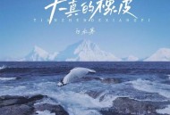 白水寒《天真的橡皮(烟嗓版)》[FLAC/MP3-320K]网盘下载