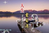 李英《人生需自渡》[无损flac]网盘下载