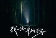 韩小欠《我一路单枪匹马》[FLAC/MP3-320K]网盘下载