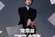 陈乐基《丕变》[FLAC/MP3-320K]网盘下载