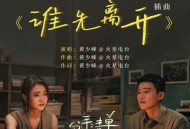 火星电台《谁先离开》[FLAC/MP3-320K]网盘下载