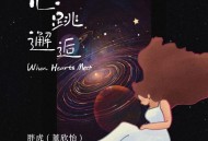 胖虎（董欣怡）《心跳邂逅》[FLAC/MP3-320K]网盘下载