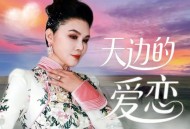 乌兰托娅《天边的爱恋》[FLAC/MP3-320K]网盘下载