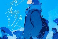 洛先生《拖着梦的人》[无损flac|320K高品质MP3]网盘下载