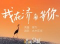 水木年华《我在济南等你》[FLAC/MP3-320K]网盘下载