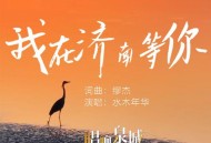 水木年华《我在济南等你》[FLAC/MP3-320K]网盘下载