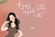 韩尚霏《姐姐妹妹站起来》[无损flac]网盘下载