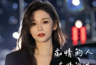 司徒兰芳《痴情的人痴情的泪》[FLAC/MP3-320K]网盘下载