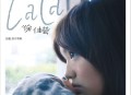 徐佳莹2009年专辑《LaLa首张创作专辑》[无损flac]网盘下载