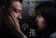 刘德华、张子枫《亲爱的小孩》[无损FLAC|320K高品质MP3]网盘下载