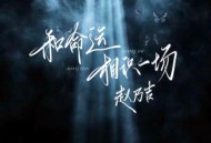 赵乃吉《和命运相识一场》[无损flac|320K高品质MP3]网盘下载
