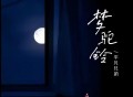 平凡兄弟《梦驼铃(怀旧版)》[无损flac]网盘下载