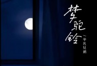 平凡兄弟《梦驼铃(怀旧版)》[无损flac]网盘下载