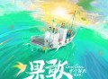 十个勤天《果敢 (春分版)》[FLAC/MP3-320K]网盘下载