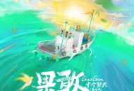 十个勤天《果敢 (春分版)》[FLAC/MP3-320K]网盘下载