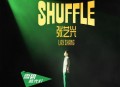 张艺兴《SHUFFLE》[无损flac|320K高品质MP3]网盘下载