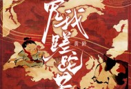 黄龄《免我蹉跎苦》[FLAC/MP3-320K]网盘下载