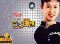 卓依婷1994年专辑《恋恋风情》[无损flac]网盘下载