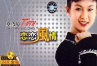 卓依婷1994年专辑《恋恋风情》[无损flac]网盘下载