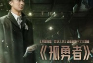 陈奕迅《孤勇者》[无损flac]网盘下载