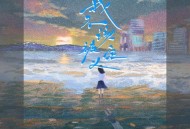 善宇《我不该被定义》[无损flac|320K高品质MP3]网盘下载