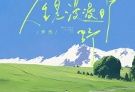 梦然《人生是漫漫旷野》[无损flac|320K高品质MP3]网盘下载