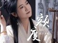 赵洋《额度》[FLAC/MP3-320K]网盘下载