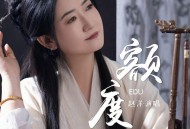 赵洋《额度》[FLAC/MP3-320K]网盘下载