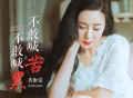肖雨蒙《不敢喊苦不敢喊累》[FLAC/MP3-320K]网盘下载