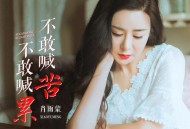 肖雨蒙《不敢喊苦不敢喊累》[FLAC/MP3-320K]网盘下载