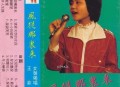 王菲1985年专辑《风从哪里来》[FLAC/MP3-320K]网盘下载