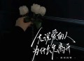 柯柯柯啊《先说爱的人为什么先离开》[无损FLAC|320K高品质MP3]网盘下载