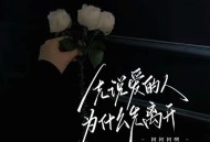柯柯柯啊《先说爱的人为什么先离开》[无损FLAC|320K高品质MP3]网盘下载