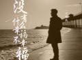 王超然《没有什么幸福不幸福》[FLAC/MP3-320K]网盘下载
