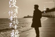 王超然《没有什么幸福不幸福》[FLAC/MP3-320K]网盘下载