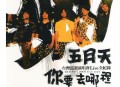 五月天2001年《你要去哪里台湾巡回演唱会Live全纪录》[无损flac|320K高品质MP3]网盘下载