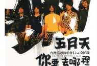 五月天2001年《你要去哪里台湾巡回演唱会Live全纪录》[无损flac|320K高品质MP3]网盘下载