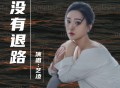 艺凌《没有退路》[FLAC/MP3-320K]网盘下载