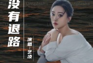 艺凌《没有退路》[FLAC/MP3-320K]网盘下载