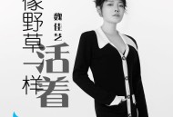 魏佳艺《像野草一样活着》[无损flac]网盘下载